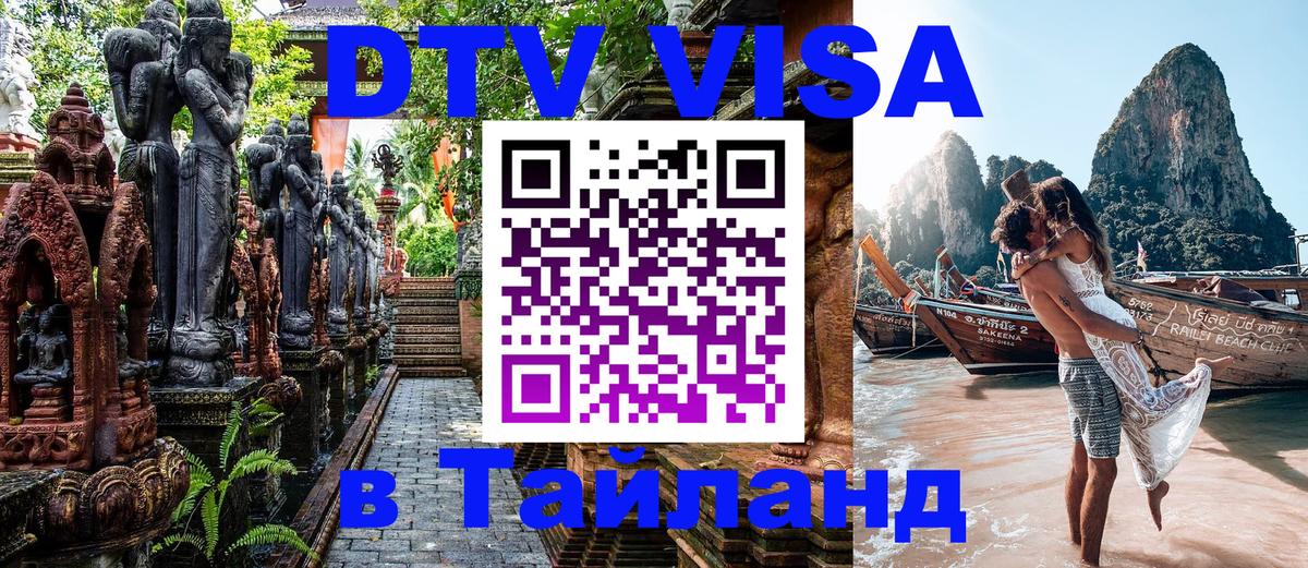 DTV (ДТВ) visa Таиланд 