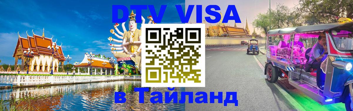 ДТВ виза в Таиланд Ставрополь 